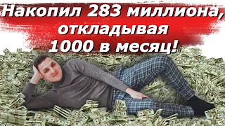 Накопил 283 миллиона откладывая 1000 в месяц. Как работает сложный процент. Как накопить деньги?