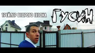 ГУСИН. Трейлер второго сезона