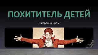 Книга дня. Хоррор. Похититель детей