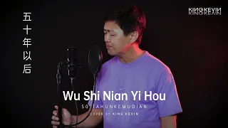 Wu Shi Nian Yi Hou 《五十年以后》 50 TAHUNKEMUDIAN (Lagu Mandarin) KING KEVIN