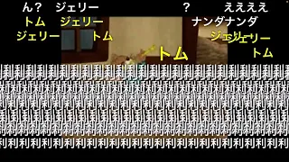 (コメ付き)T･Jトムとジェリーは仲良しなのか？最終鬼畜動物トムとジェリー