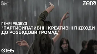 Лекція Генрі Редвуда "Партисипативні і креативні підходи до розбудови громад"