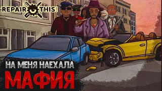 ДОЛЖЕН МАФИИ 5000 ДЕНЕГ- Repair This! - #5