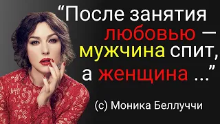 Интригующие фразы актрисы Моники Беллуччи. Лучшие цитаты, знаменитые афоризмы, мудрые слова.