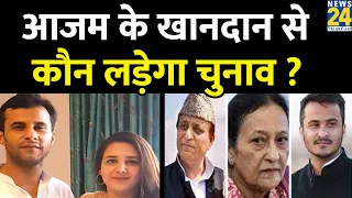 Azam Khan: आजम के खानदान से कौन लड़ेगा चुनाव ? Rampur | Abdullah Azam Khan