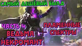 ЛУЧШИЙ БИЛД ДЛЯ НОВИЧКА БЕЗ ВЛОЖЕНИЙ⚔️ПЛАМЕННЫЕ СПЕКТРЫ ВЕДЬМА НЕКРОМАНТ⚔️ПОЭТАПНАЯ ПРОКАЧКА ⚔️Ч.4