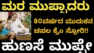 80 ವರ್ಷದ ಮುದುಕನ ಚಪಲ ಕ್ರೈಂ ಸ್ಟೋರಿ / Old Man Sex Crime Story..| #madyamamitra