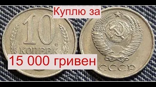Куплю монету СССР 10 копеек за 15 000 гривен/530 долларов