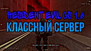 ЗОМБИ СЕРВЕР С БАЛАНСОМ | СБОРКА Resident Evil В CS 1.6