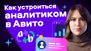 Как устроиться аналитиком в Авито | Ира Вовк,  руководитель аналитики в категории «Новостройки»