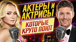 ШОК! АКТЕРЫ и АКТРИСЫ, которые КРУТО ПОЮТ!! // ДКино