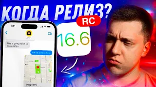 СКОРО РЕЛИЗ! Apple выпустила iOS 16.6 RС для iPhone! Когда Релиз?! Что нового?! Стоит ли ставить?!