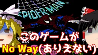 【ゆっくり実況】#72 レトロクソゲー調査隊【Spider-Man: Return of the Sinister Six】