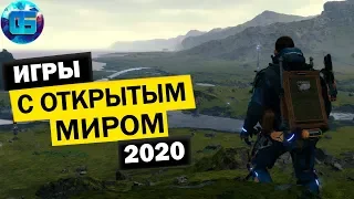 Самые ожидаемые Игры с Открытым Миром на ПК 2020 года часть 2