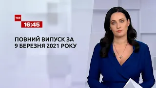 Новини України та світу | Випуск ТСН.16:45 за 9 березня 2021 року