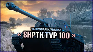 SHPTK-TVP 100 ТАНКОВАЯ ПРИСОСКА СМОТРИМ КАК ФАРМИТ НОВЫЙ ПРЕМИУМ ПТ ЧЕХИИ