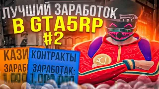 КАК ЗАРАБОТАТЬ ДЕНЕГ НА RISE RP ? GTA5RP