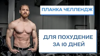 Планка Челлендж для Похудения за 10 дней.