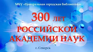 Видеопрезентация «300 лет Российской академии наук» - акция «День науки в библиотеке» (12+)