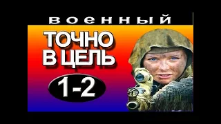 Точно в цель 1-2 серия военный сериал фильм