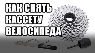 How to remove a bike cassette