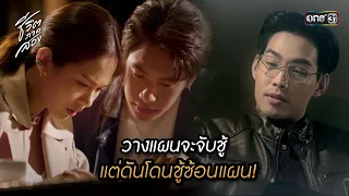 วางแผนจะจับชู้ แต่ดันโดนชู้ซ้อนแผน! | Highlight ชีวิตภาคสอง Ep.04 | 20 พ.ย. 66 | one31