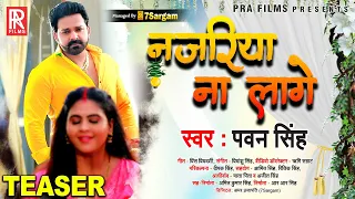 #Pawan Singh | Teaser | Najariya Na Lage | आ गया तहलका मचाने | नजरिया ना लागे | Ft. Chandani Singh