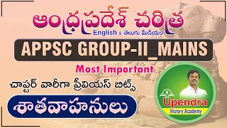 AP HISTORY PREVIOUS BITS || SATAVAHANAS || శాతవాహనులు | APPSC GROUP - II MAINS || By Upendra Sir