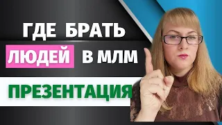 Сибирское здоровье Бизнес | Как заработать в сетевом маркетинге | Рекрутинг в МЛМ без СПАМА