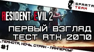 ПОЛНЫЙ ПРОВАЛ! Первый взгляд и обзор Resident Evil 2 (2019) или RE2! игра Обитель зла