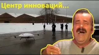 Как в Сколково летающее такси запускали...