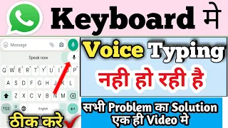 Whatsapp par voice typing nahi ho rahi hai | whatsapp keyboard voice typing setting