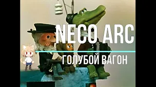 Neco Arc - Голубой вагон (AI cover)