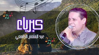 كبرياء - عبد المنعم الجامعي 🎙 Kibriyae - Abdel Moneim El Jamii