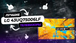 Самый Продаваемый Телевизор | LG 43UQ75006LF | Какой Телевизор Купить в 2023 году?