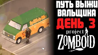 Путь выживальщика в Project Zomboid [день 3]