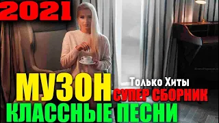 Шикарные  песни русского шансона   только самые хиты 2021