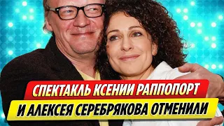 Спектакль Ксении Раппопорт и Алексея Серебрякова отменили