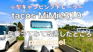 【小型キャンピングトレーラー】納車から１年！！我が家が改善した所不具合があった所の紹介です。