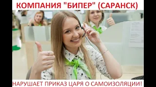 КОМПАНИЯ "#БИПЕР" (САРАНСК) НАРУШАЕТ ПРИКАЗ #ЦАРЯ О #САМОИЗОЛЯЦИИ!