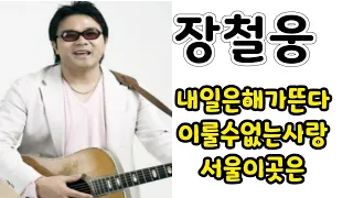 장철웅♡~내일은해가뜬다/이룰수없는사랑/서울이곳은