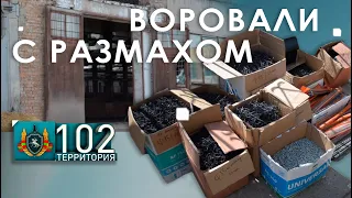 Воровали с размахом