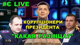 В Офісі президента досі працює корупціонер. "Какая разніца" між справами Татарова і Вовка