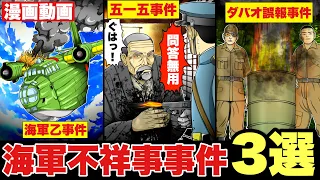 【海軍不祥事事件３選】ダバオ誤報事件。五・一五事件。海軍乙事件。戦争。漫画。太平洋戦争。