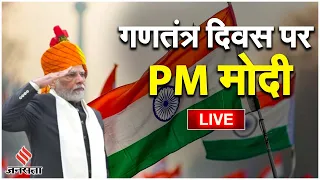 Republic Day Parade 2024: आज 75वां गणतंत्र दिवस मना रहा है देश | PM Modi | 26 January LIVE