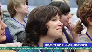 «Педагог года - 2022» стартовал