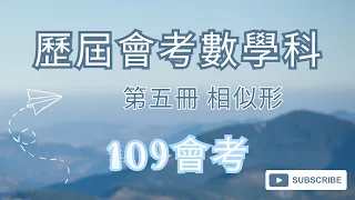 【 數口袋 】國中會考數學 - 109年會考選擇題 - 通過率39%