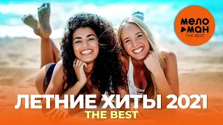 Летние хиты 2021 - The Best