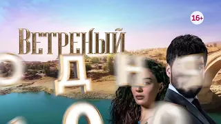 Ветреный 176-179 серия! Анонс