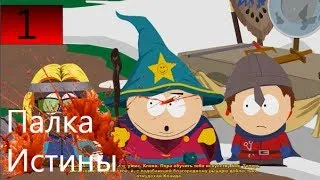 Прохождение South Park The Stick of Truth - Часть 1: Палка истины